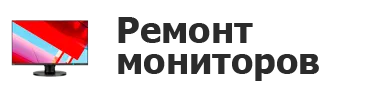 Ремонт мониторов в Ростове-на-Дону